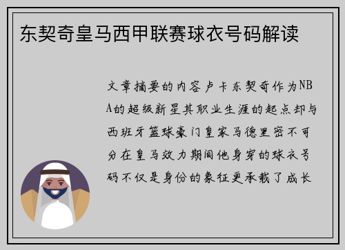 东契奇皇马西甲联赛球衣号码解读