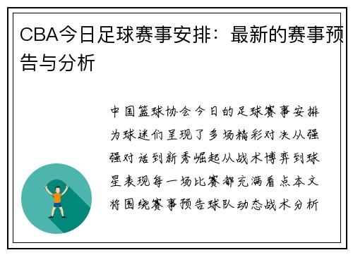 CBA今日足球赛事安排：最新的赛事预告与分析