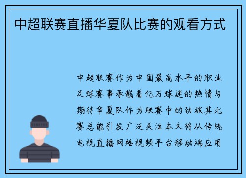 中超联赛直播华夏队比赛的观看方式