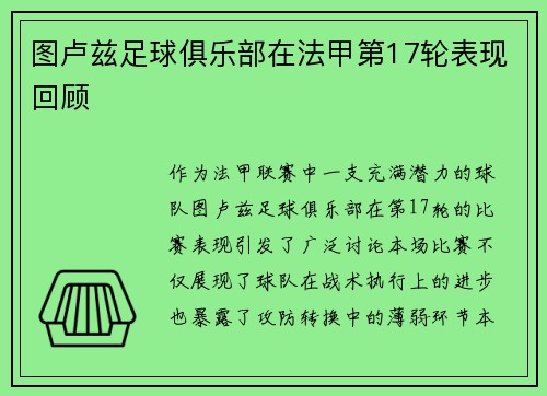 图卢兹足球俱乐部在法甲第17轮表现回顾