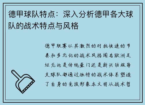 德甲球队特点：深入分析德甲各大球队的战术特点与风格