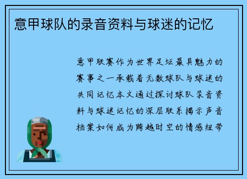 意甲球队的录音资料与球迷的记忆