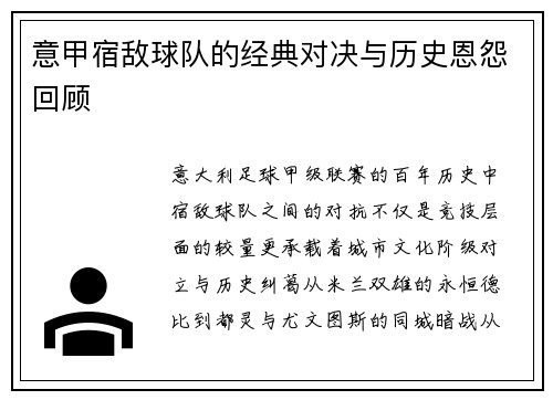 意甲宿敌球队的经典对决与历史恩怨回顾