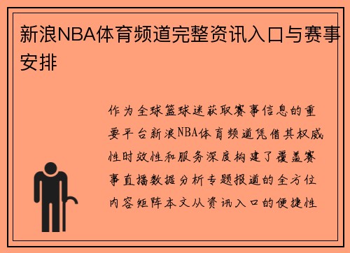 新浪NBA体育频道完整资讯入口与赛事安排