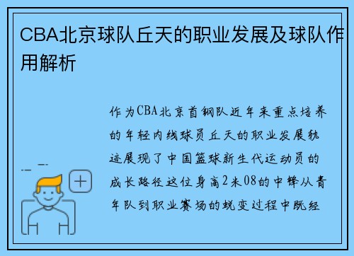 CBA北京球队丘天的职业发展及球队作用解析