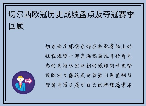 切尔西欧冠历史成绩盘点及夺冠赛季回顾
