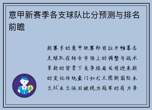 意甲新赛季各支球队比分预测与排名前瞻