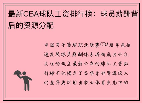 最新CBA球队工资排行榜：球员薪酬背后的资源分配