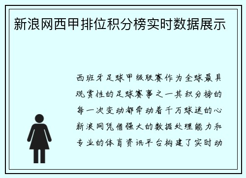新浪网西甲排位积分榜实时数据展示
