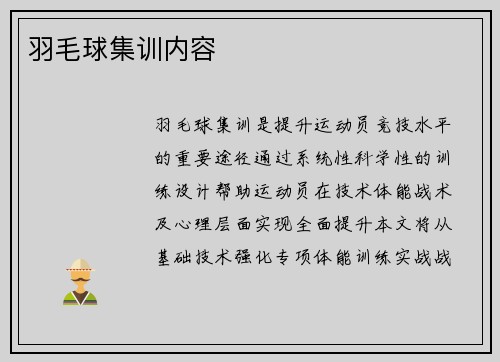 羽毛球集训内容