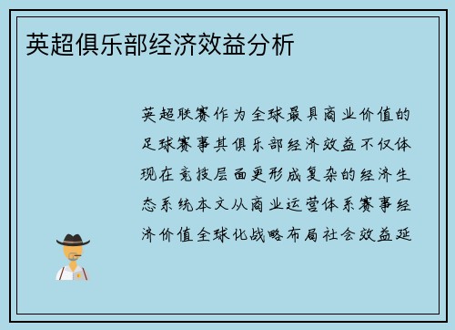 英超俱乐部经济效益分析
