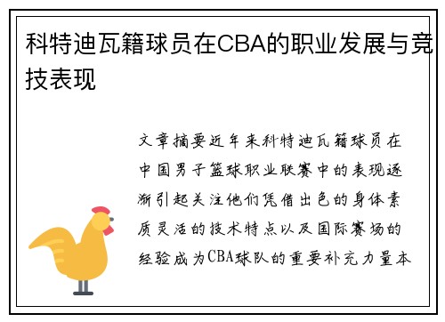 科特迪瓦籍球员在CBA的职业发展与竞技表现