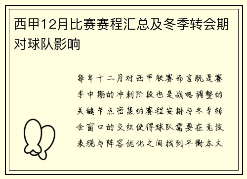西甲12月比赛赛程汇总及冬季转会期对球队影响