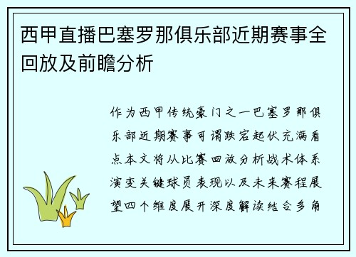 西甲直播巴塞罗那俱乐部近期赛事全回放及前瞻分析