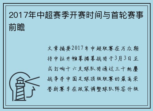 2017年中超赛季开赛时间与首轮赛事前瞻