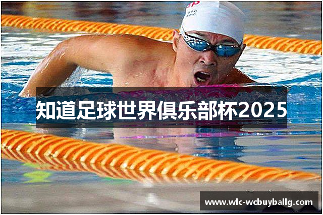 知道足球世界俱乐部杯2025
